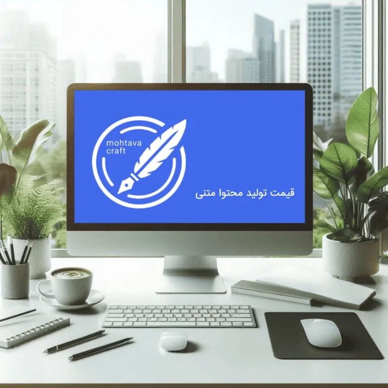 قیمت تولید محتوا متنی